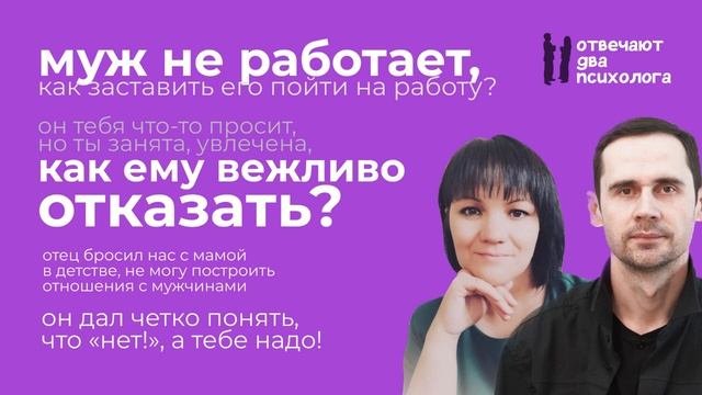 Женские вопросы о муже, отказах и отцах. 1 выпуск 1 сезон Отвечают два психолога.