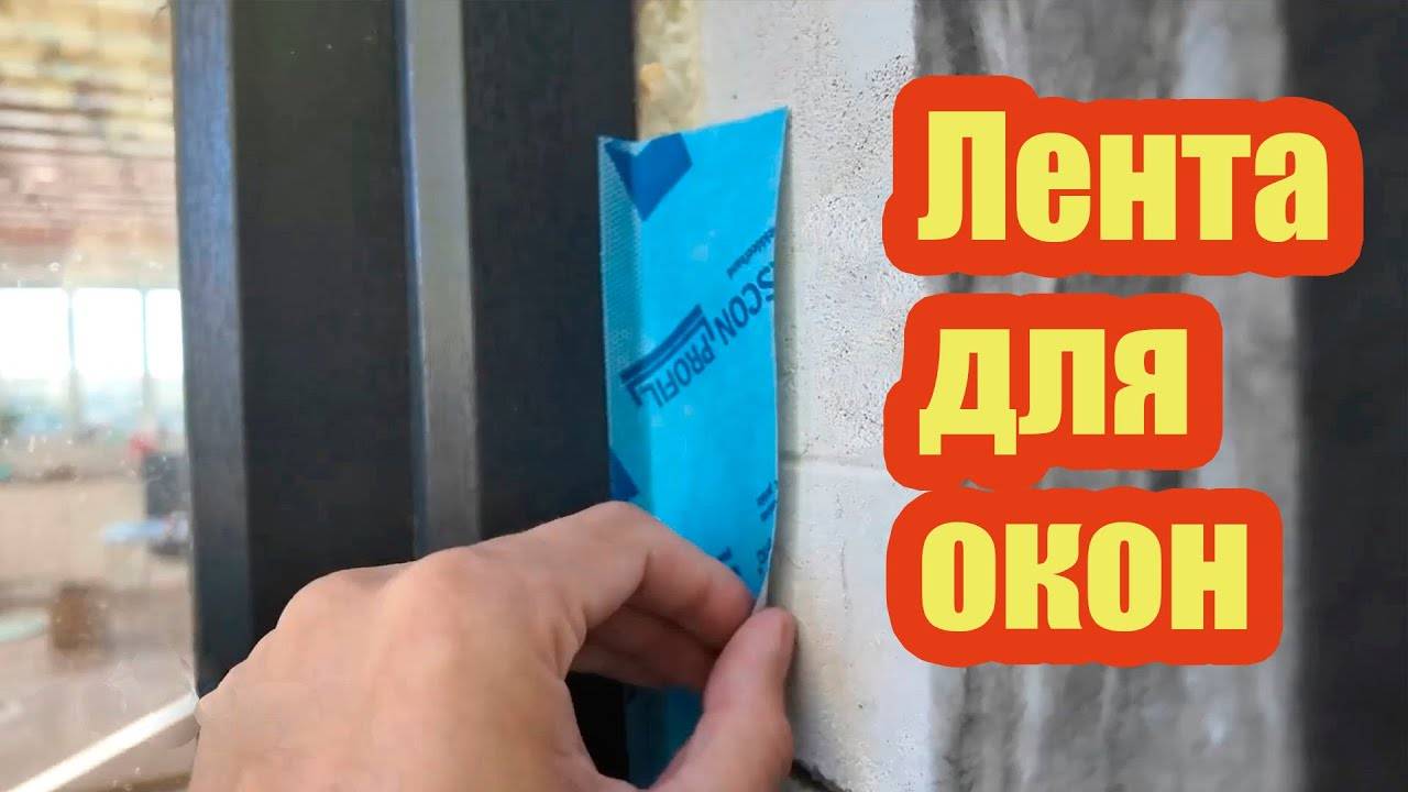 КАК СОЗДАТЬ ГЕРМЕТИЧНЫЙ КОНТУР ВОКРУГ ОКОН? ВОЗДУХОНЕПРОНИЦАЕМАЯ КЛЕЙКАЯ ЛЕНТА