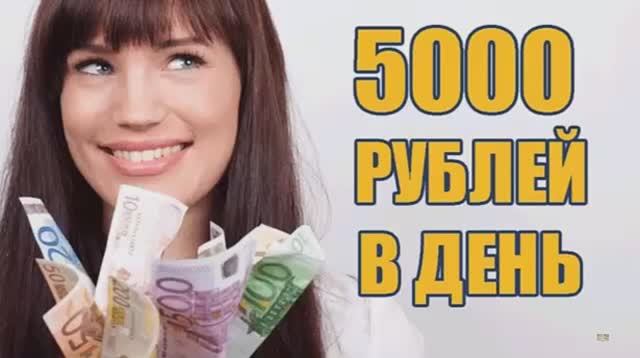 ЗАРАБОТОК В ИНТЕРНЕТЕ 5000 РУБЛЕЙ В ДЕНЬ Как заработать