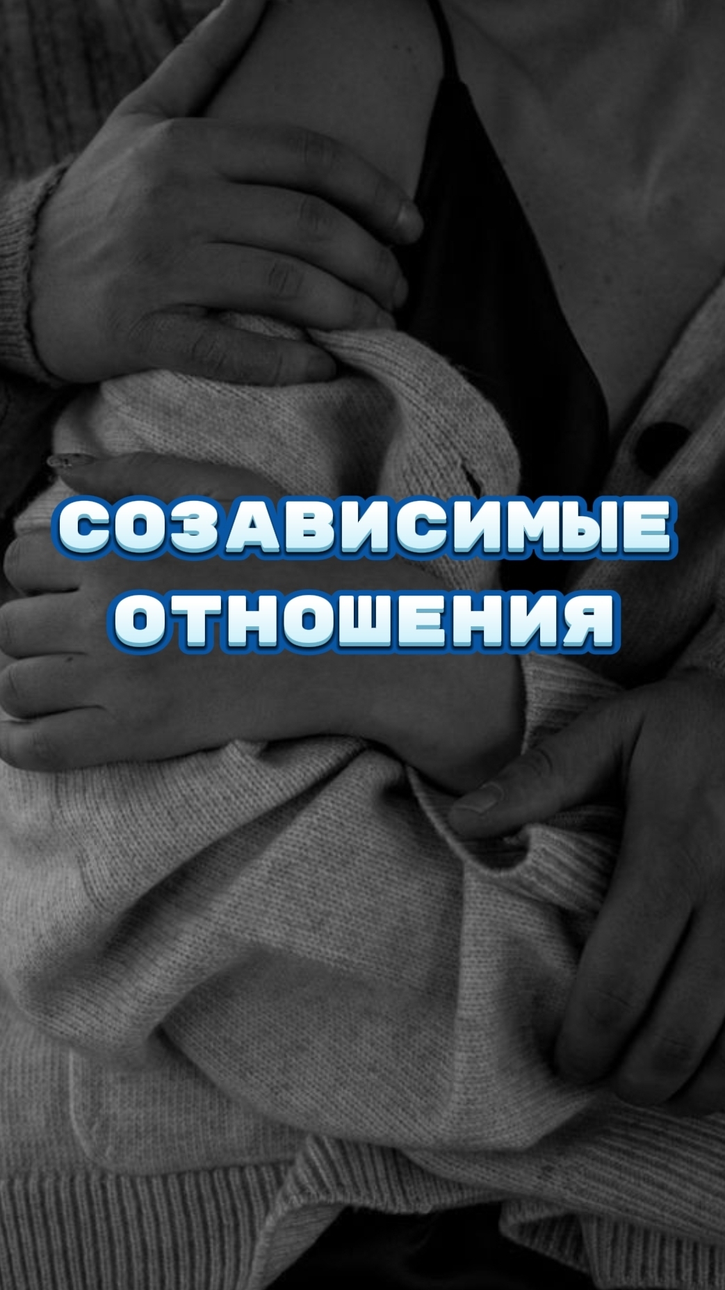 СОЗАВИСИМЫЕ отношения ❤Подписывайтесь на мой ТГ канал @vyazminaAlena7