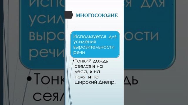 Многосоюзие. Бессоюзие