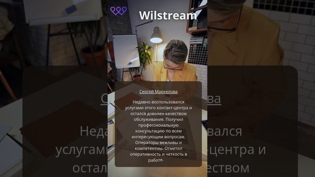 Отзывы от наших клиентов #wilstream