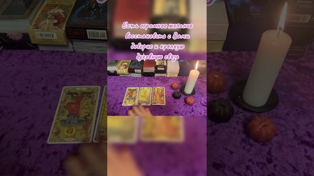 Хочет ли Он/Она помириться с Вами? #таро #раскладнаотношения #примирение #tarotreading