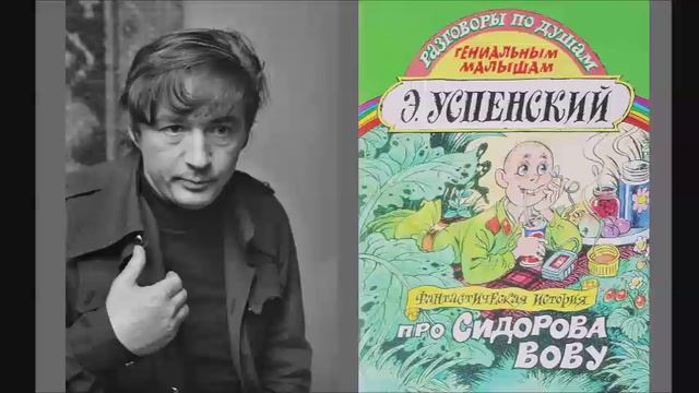Эдуард Успенский - "Про Сидорова Вову"