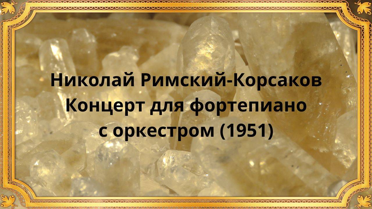 Николай Римский-Корсаков Концерт для фортепиано с оркестром (1951)