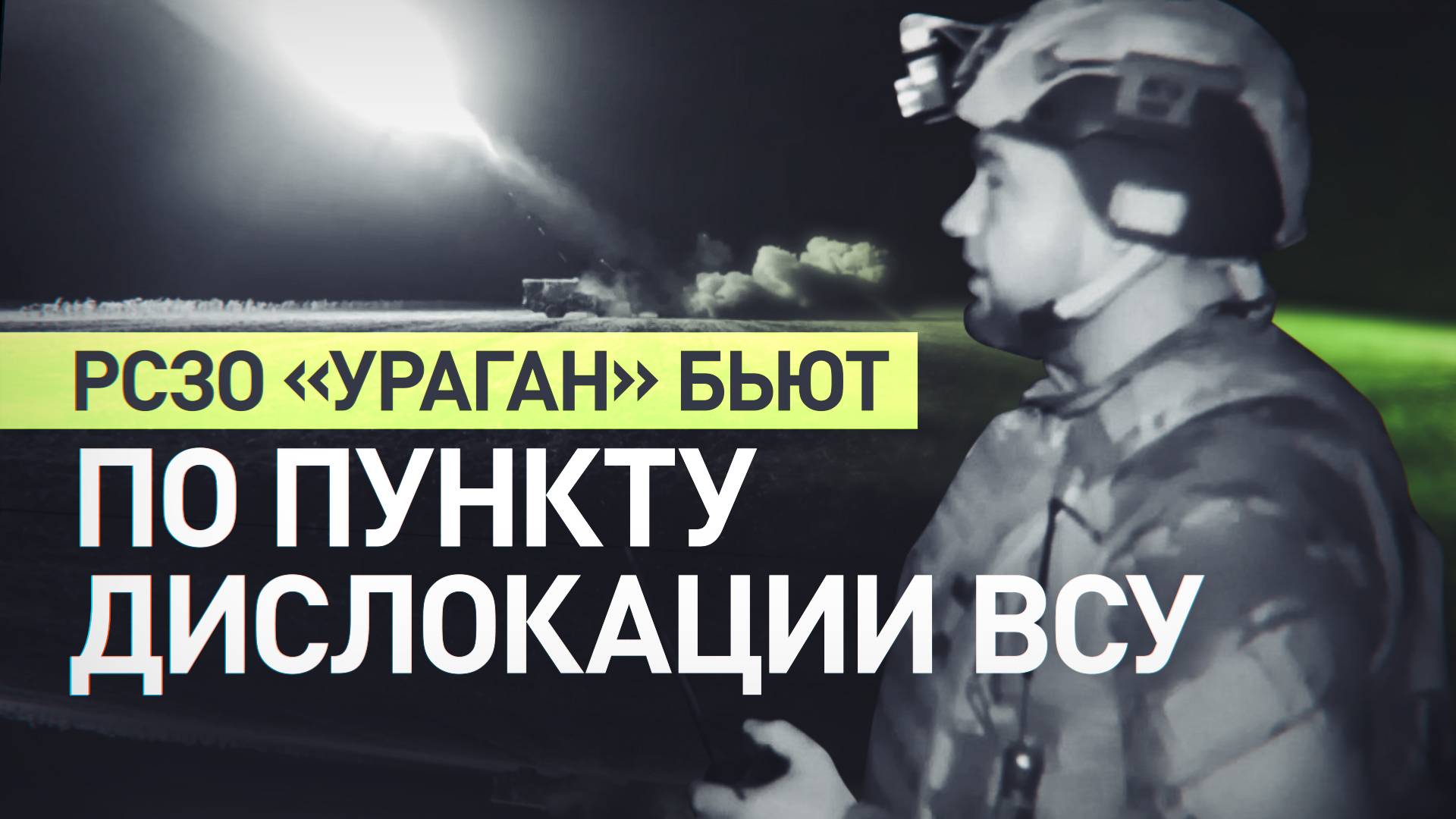 По правому берегу Днепра: РСЗО «Ураган» нанесли удары по пункту дислокации ВСУ