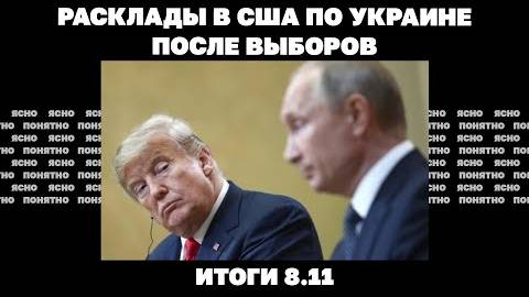 Итоги дня: 08.11.2024 года. Обострение в Курской области, Путин о Трампе, расклады в США по Украине.