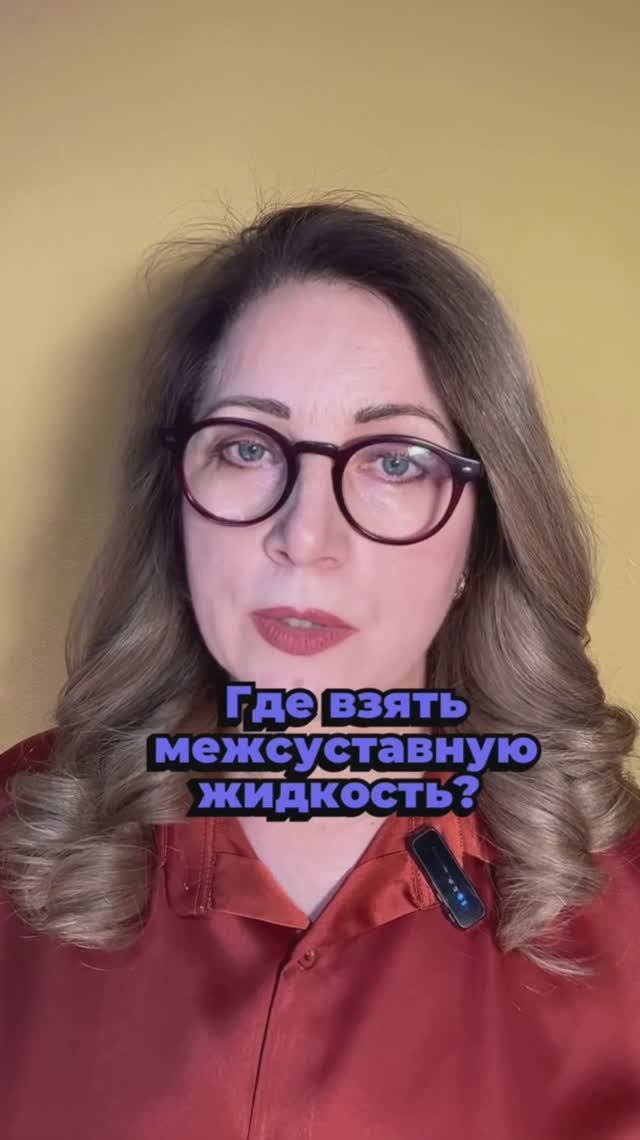 Где взять межсуставную жидкость?