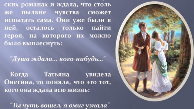 «Письмо Татьяны к Онегину» - отрывок из романа А.С. Пушкина «Евгений Онегин»).