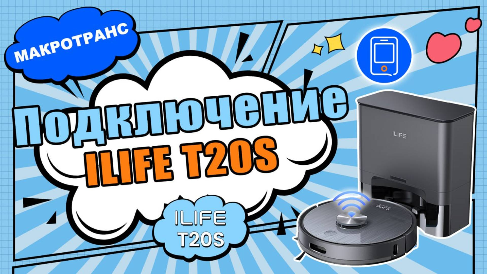 Подключение пылесоса ILIFE T20S к приложению
