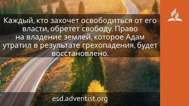 8 ноября 2024 Притязания сатаны Возвращение домой. Адвентисты
