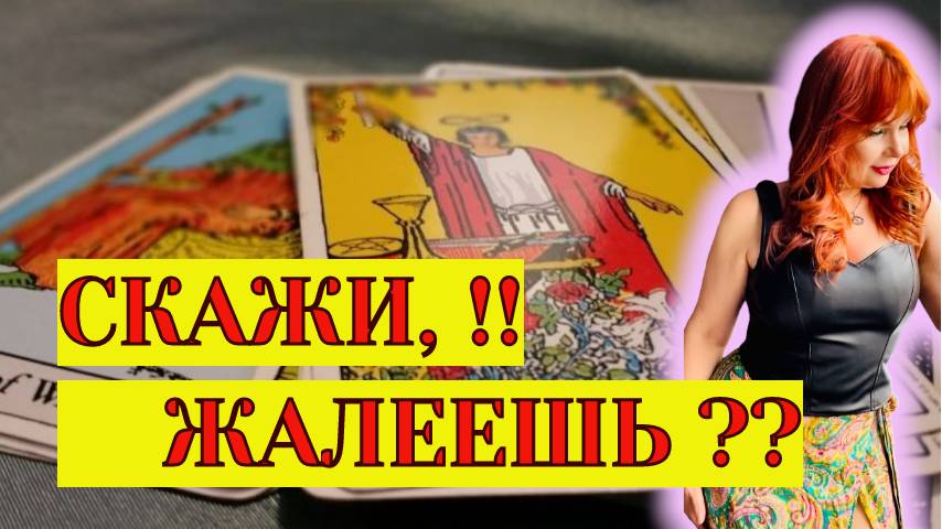 🤔😱Переживает ли Мужчина разлуку с Вами?🔥💔Осознал ли что то?