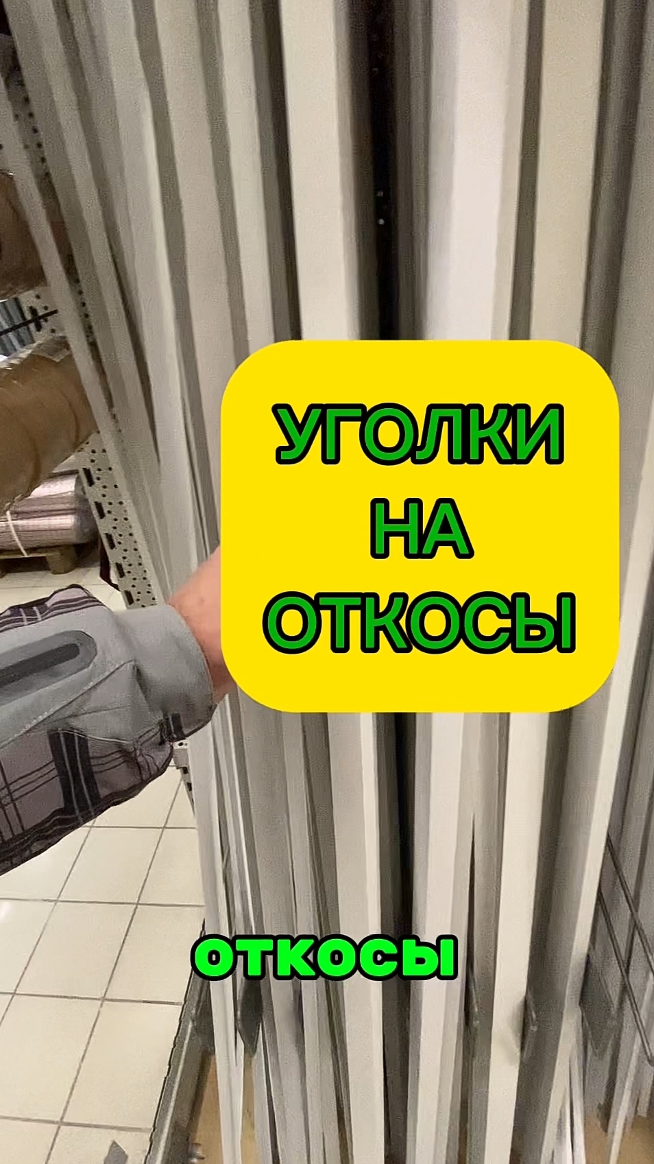 Пластиковые уголки на откосы белые, цветные и под ламинацию. Размеры безопасных уголков. #уголок