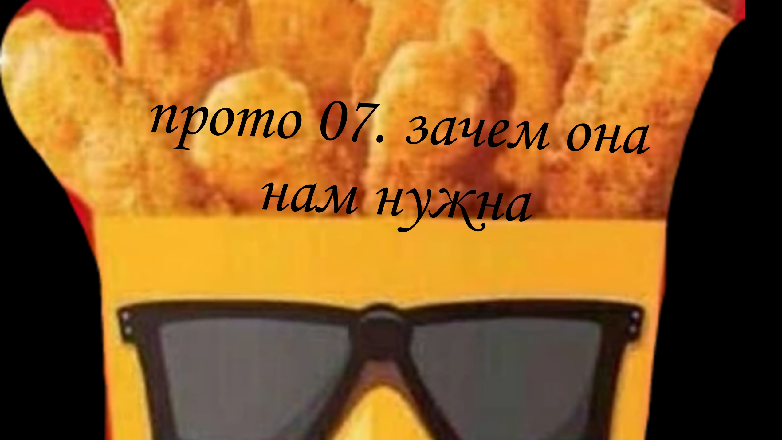 proto07. зачем она нужна ?
