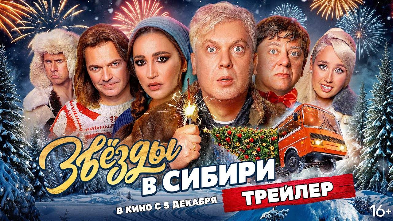 Звёзды в Сибири - трейлер фильма