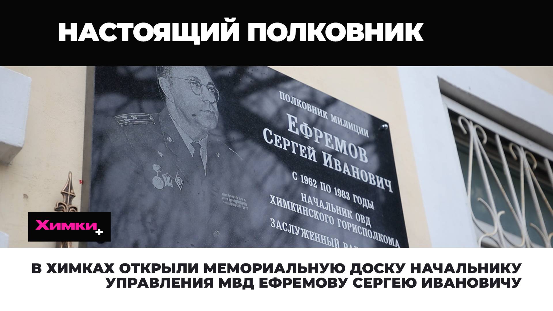 В ХИМКАХ ОТКРЫЛИ МЕМОРИАЛЬНУЮ ДОСКУ НАЧАЛЬНИКУ УПРАВЛЕНИЯ МВД ЕФРЕМОВУ СЕРГЕЮ ИВАНОВИЧУ