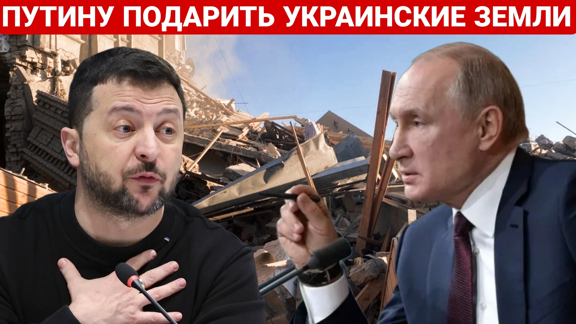 ПУТИНУ ПОДАРИТЬ УКРАИНСКИЕ ЗЕМЛИ. ПОСЛЕДНИЙ НОВОСТИ РОССИЯ И УКРАИНА. СЕГОДНЯ ФРОНТЕ СВОДКА