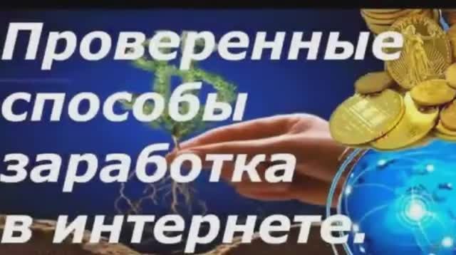 ПРОВЕРЕННЫЕ СПОСОБЫ ЗАРАБОТКА В ИНТЕРНЕТЕ! ОТ 3000 РУБЛЕЙ В ДЕНЬ КАК ЗАРАБОТАТЬ ДЕНЬГИ В ИНТЕРНЕТЕ