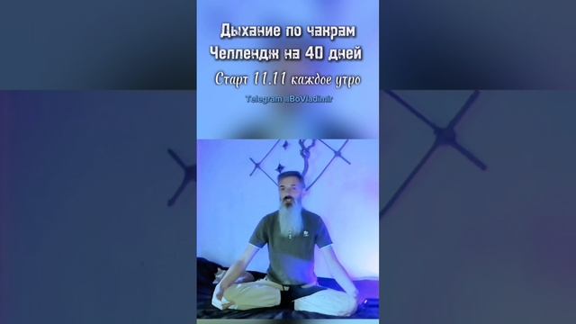 Практикуем вместе. Дыхание по чакрам. Каждое утро в 8:00 на моем тг канале @bovladimir