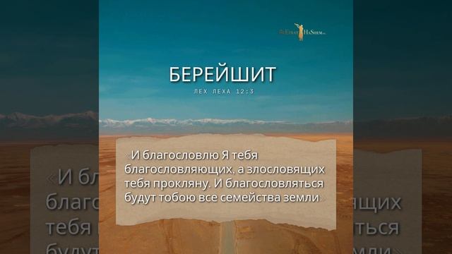 «И благословлю Я тебя благословляющих, а злословящих тебя прокляну...» Берейшит 12:3