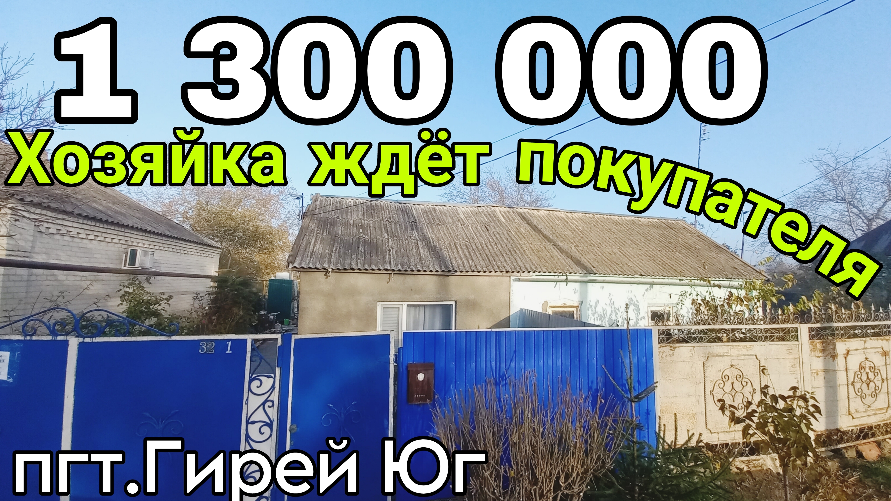 Хозяйка ждёт Покупателя на свой Дом на ЮГЕ стоимостью 1 300 000 ₽ | ЗВОНИТЕ 8 918 291 42 47