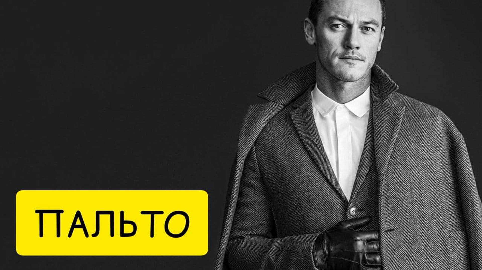 ПАЛЬТО во сне. К чему снится пальто. Толкование снов. Сонник