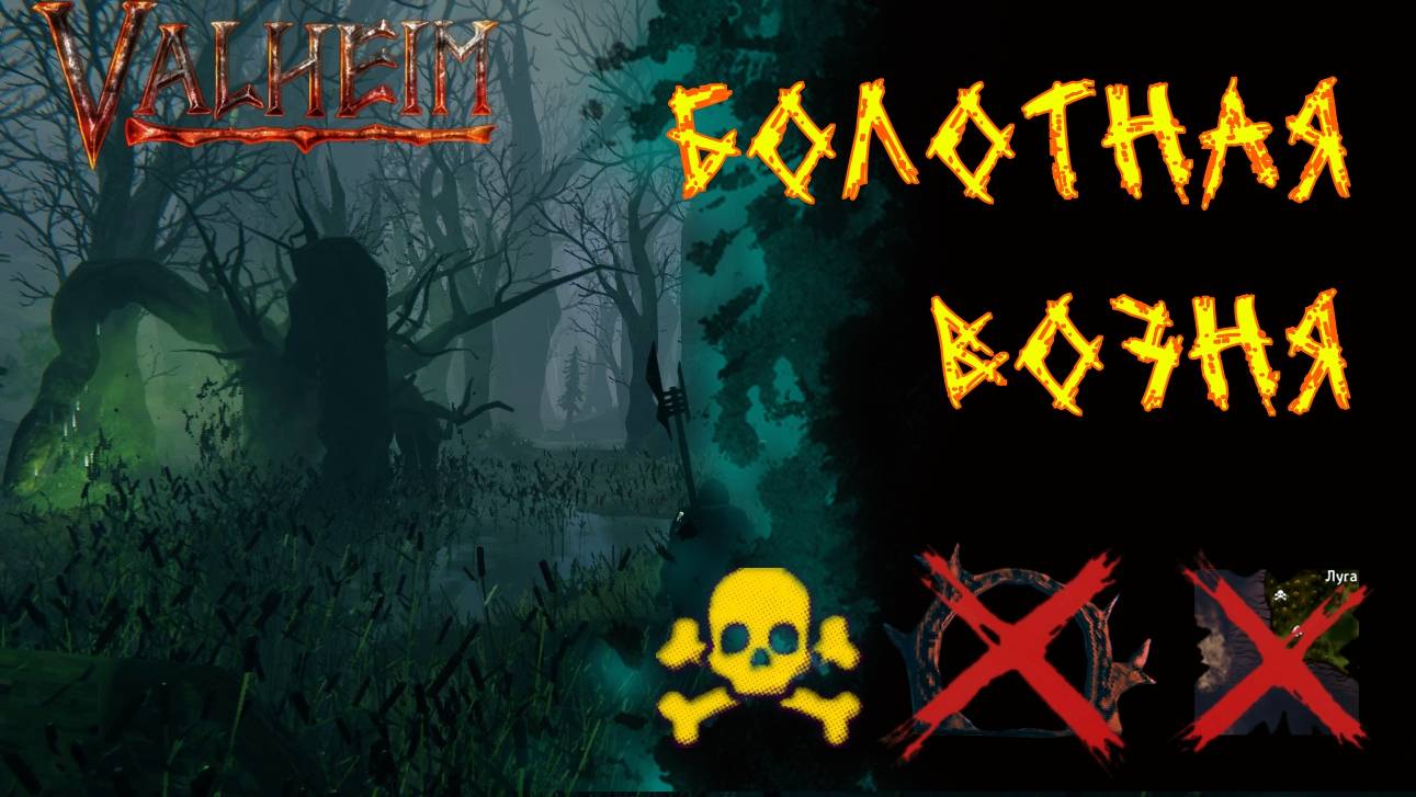 Valheim №62. Возимся в Болоте: Масса Костей, склеп, Мерзость.