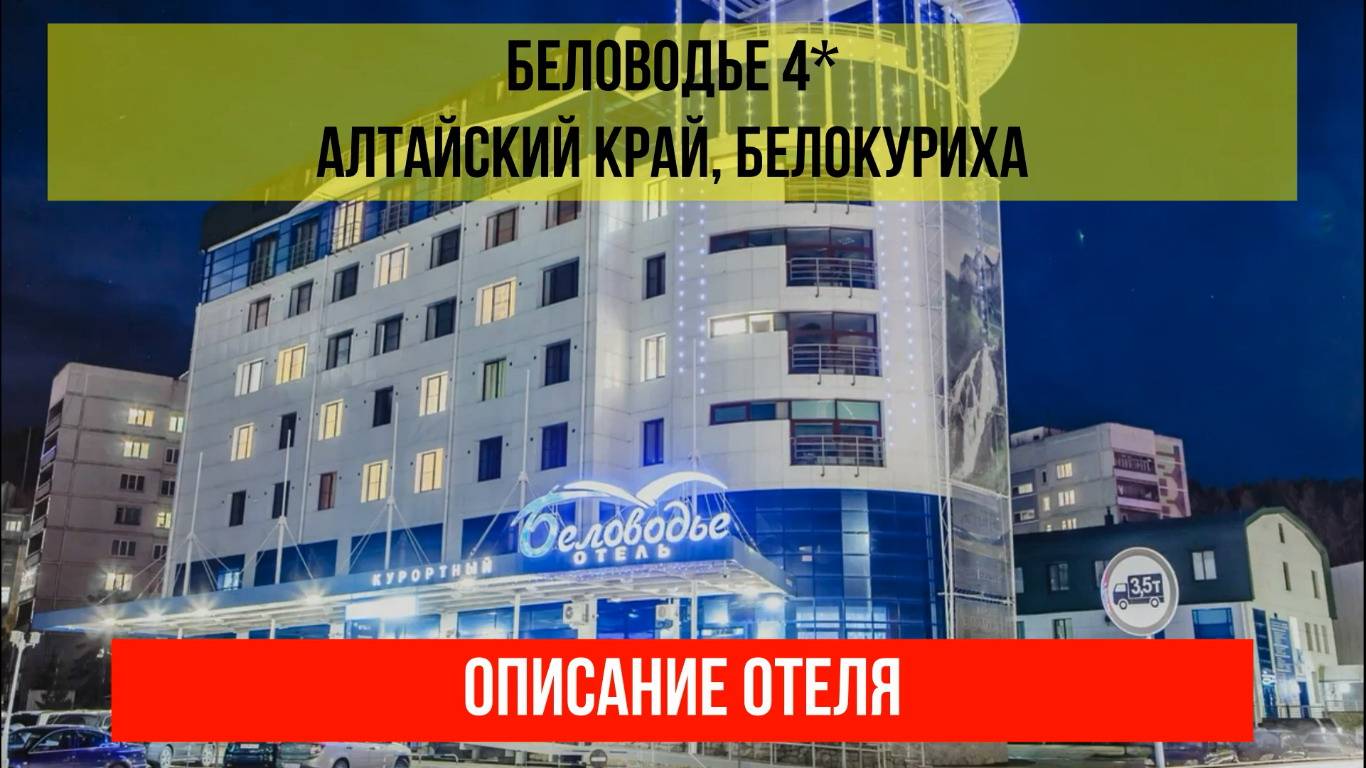 ГОСТИНИЦА БЕЛОВОДЬЕ 4* в Белокурихе, Алтайский край, описание отеля