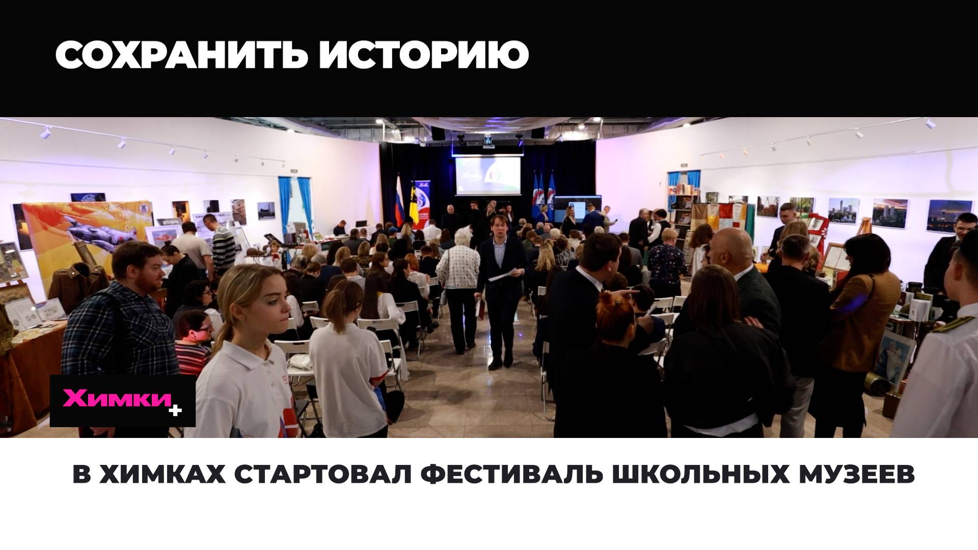 В ХИМКАХ СТАРТОВАЛ ФЕСТИВАЛЬ ШКОЛЬНЫХ МУЗЕЕВ