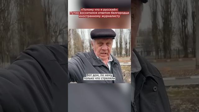 «Потому что я русский»: Путин восхитился ответом белгородца иностранному журналисту