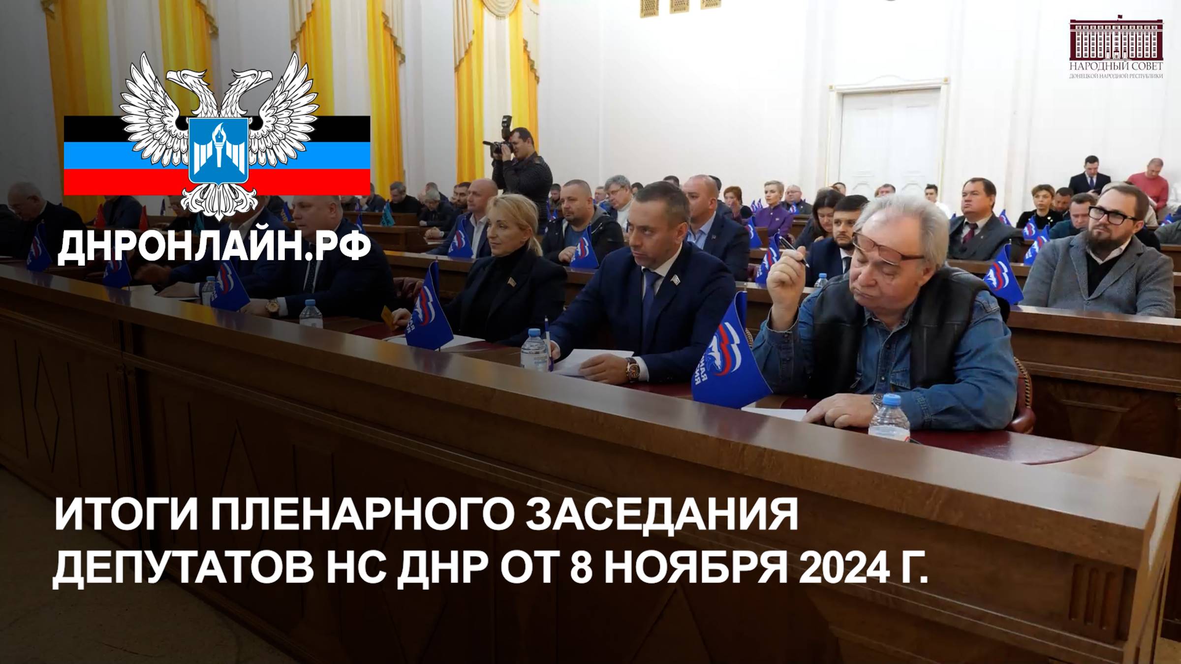 Итоги пленарного заседания депутатов НС ДНР от 8 ноября 2024 г.