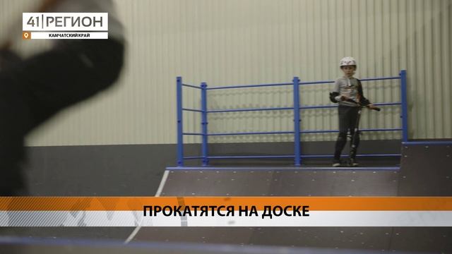 АБОНЕМЕНТЫ В СКЕЙТ-ПАРК ЗАКУПЯТ ДЛЯ ДЕТЕЙ УЧАСТНИКОВ СВО • НОВОСТИ КАМЧАТКИ