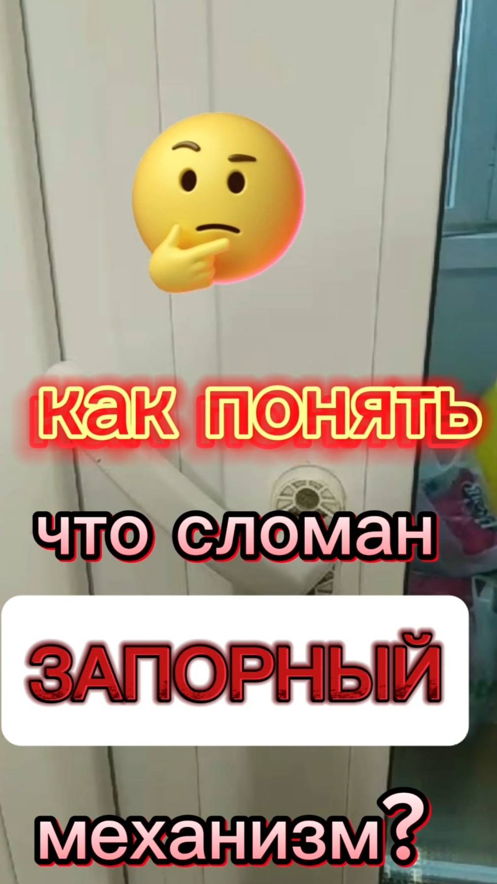 Ремонт окон Химки - как понять что сломан запорный механизм? #ремонтоконмосква #москитныесетки