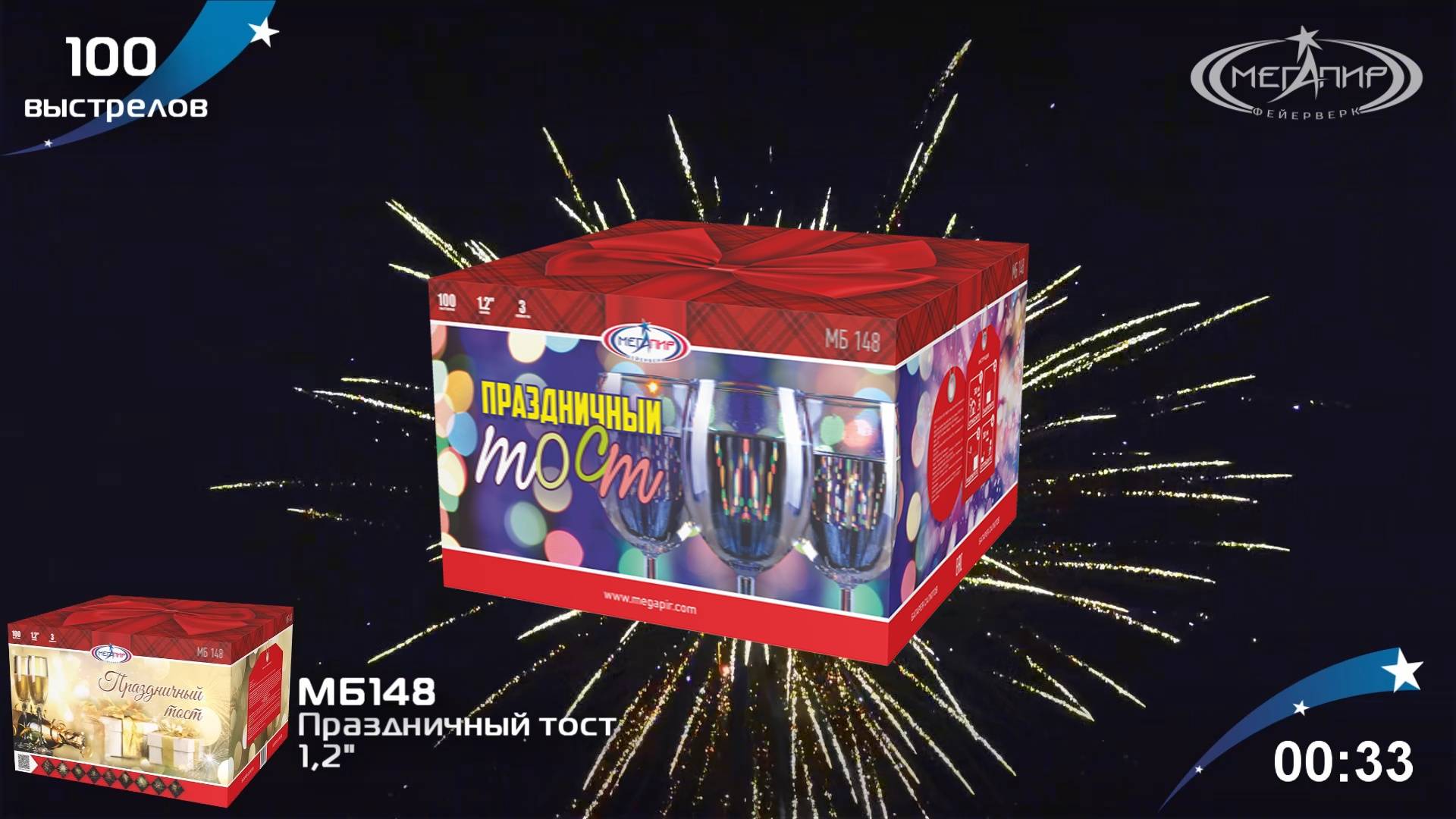 Батарея салютов 49 залпов Праздничный тост МБ148