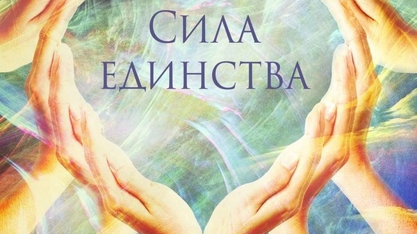 Сила единства...