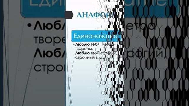 Анафора. Эпифора