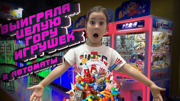 Играем 🎮 В АВТОМАТЫ🔥Я ВЫИГРАЛА ГОРУ ИГРУШЕК🎁 🔥А ПОТОМ РАСПАКОВКА ЧЕК 🔥🔥