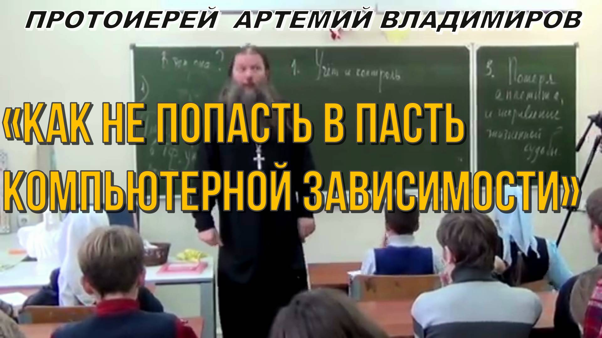 «Как не попасть в пасть компьютерной зависимости» Урок протоиерея Артемия Владимирова 2018 год.