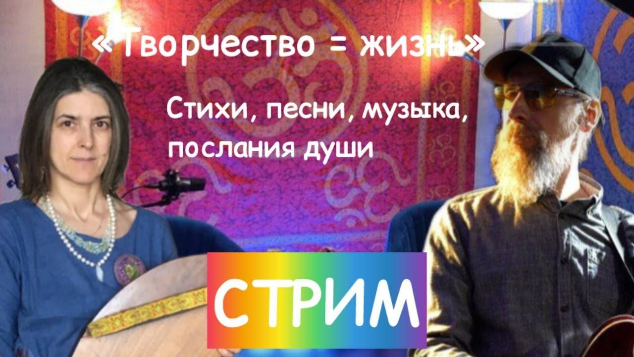 "Творчество = жизнь". Светлана Виноградова | Андрей Ведерников | Стрим | стихи песни гусли