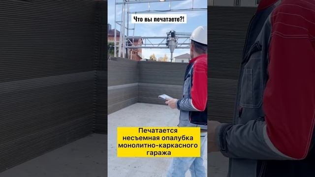 Первый гараж в Москве напечатанный на 3D принтере #технологиибудущего  #3dprinting
