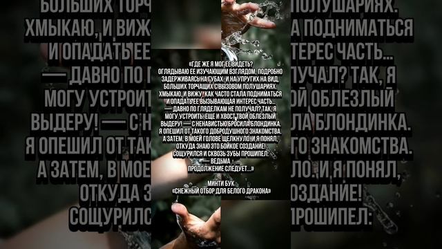 Цитаты из книги «Снежный отбор для белого дракона» 🤍