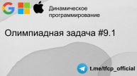 Динамическое программирование : Олимпиадная задача 9.1 #python #programming #coding #собеседование