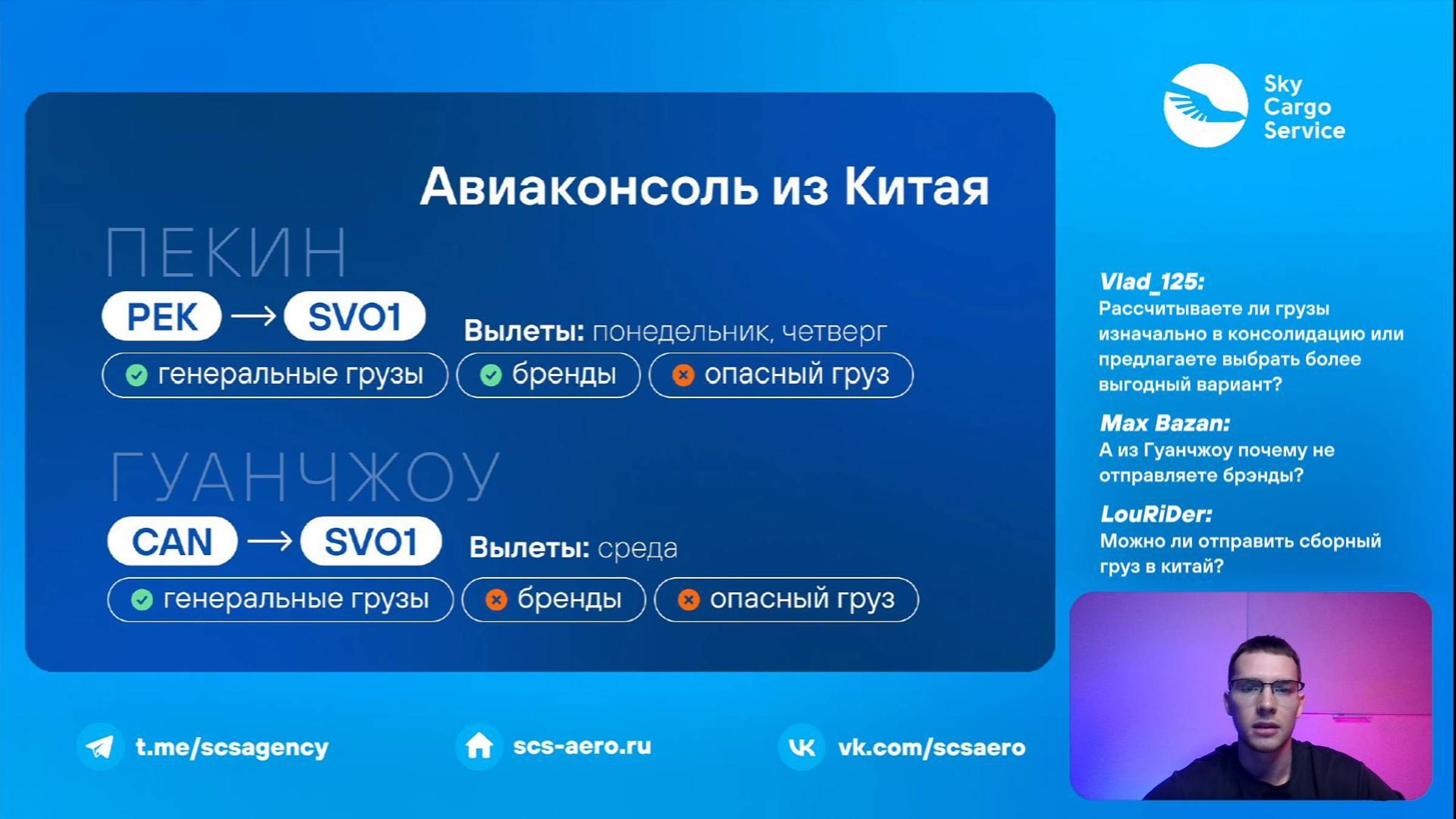 Вебинар: авиаконсолидация от Sky Cargo Service, отправка сборных грузов из Китая