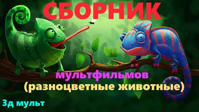 Учим Цвета с Животными| Учим Цвета с 3Д Животными|летающие коровы #учимцветас животными #3дмульт