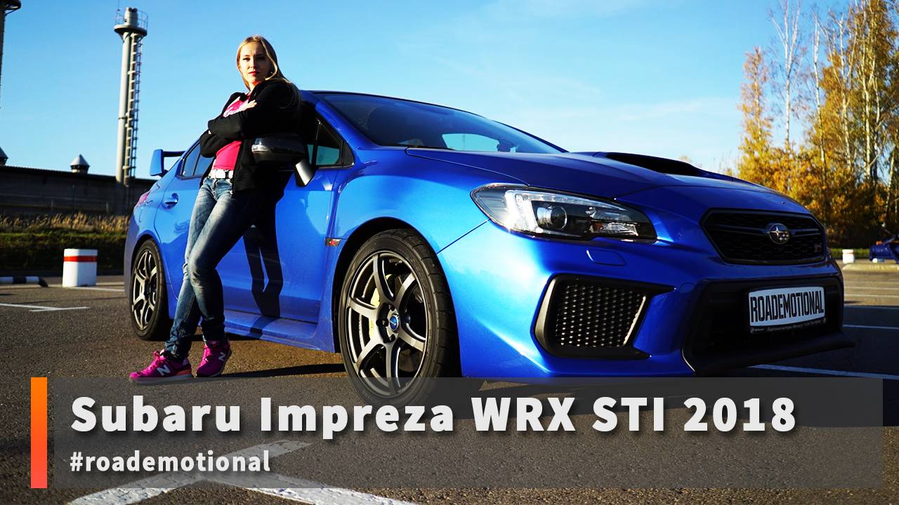 Subaru WRX STI 2018 (Тест от Ксю) /Roademotional