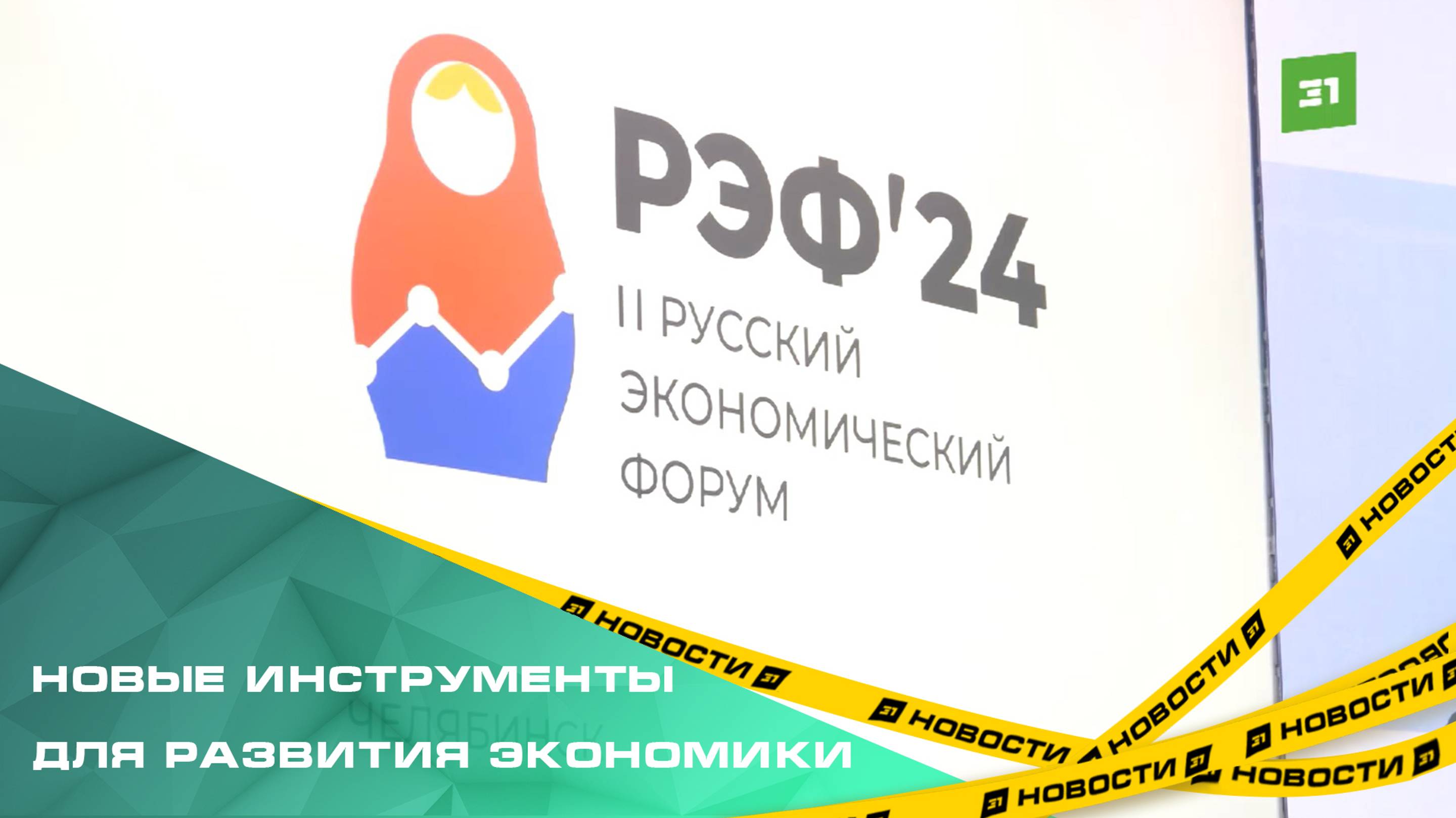 В Челябинске проходит РЭФ 2024