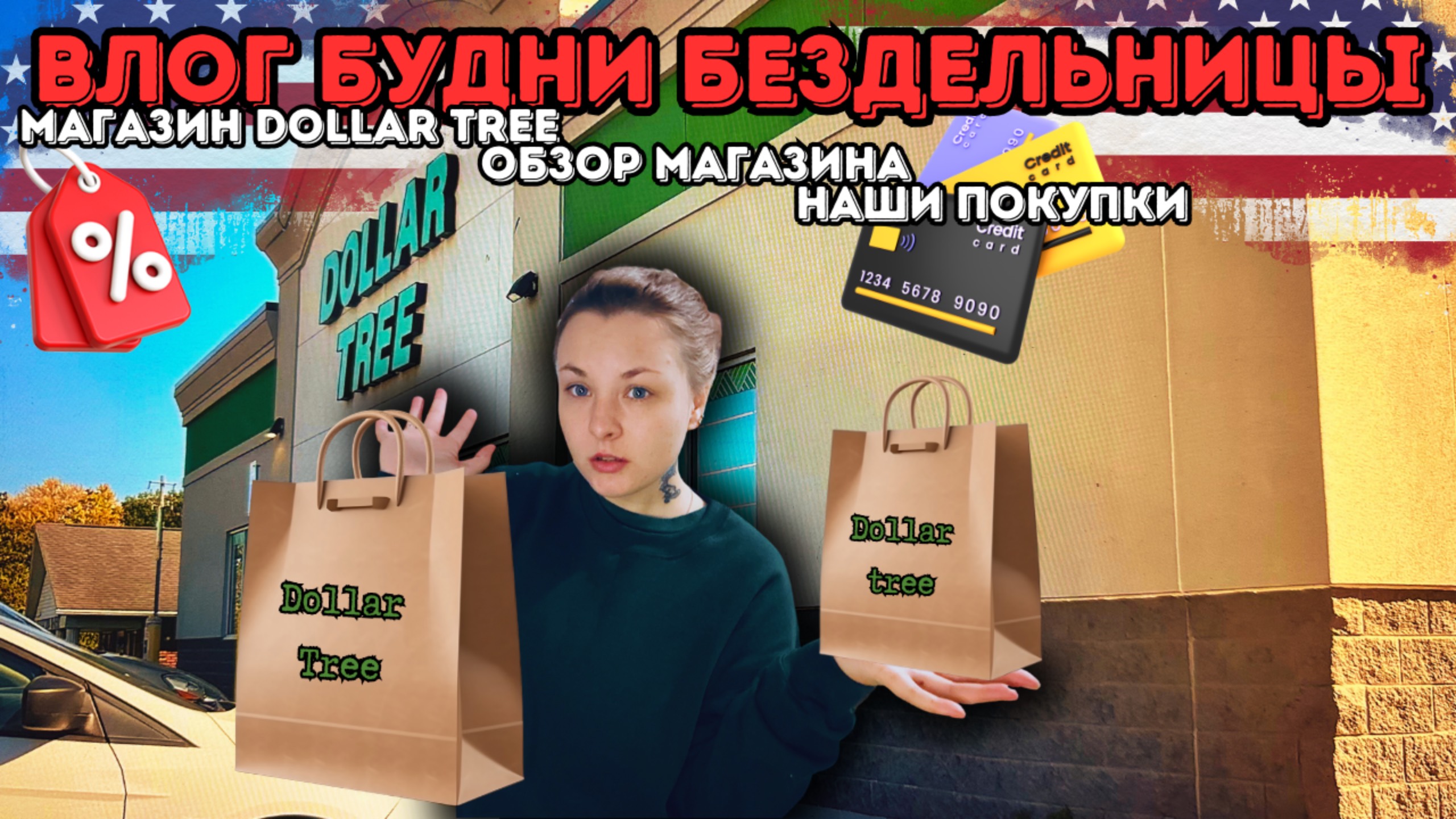 БУДНИ БЕЗДЕЛЬНИЦЫ: обзор магазина DOLLAR TREE, товары за $1,25, делаем закупку.
