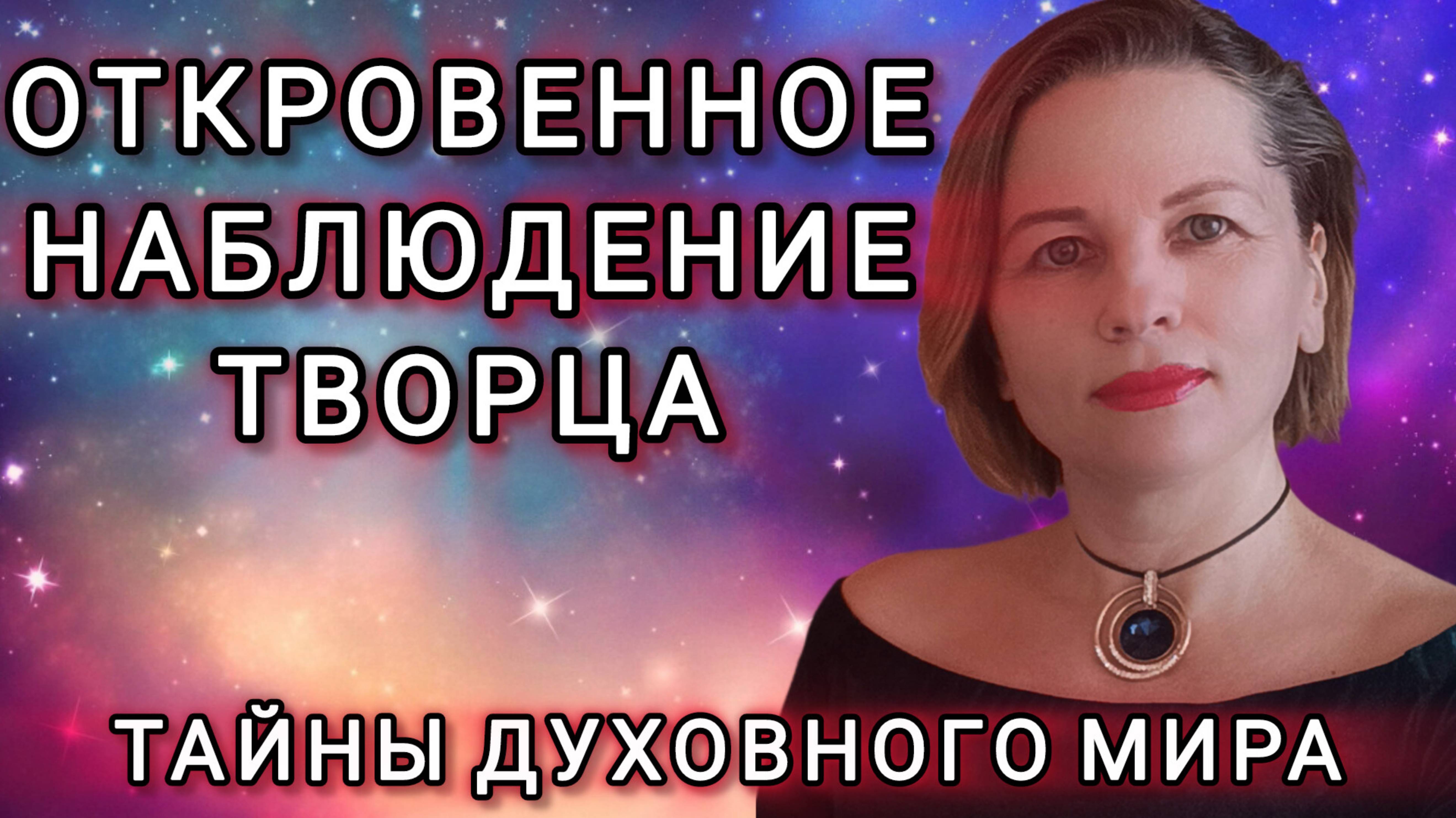 Откровенное Наблюдение Творца