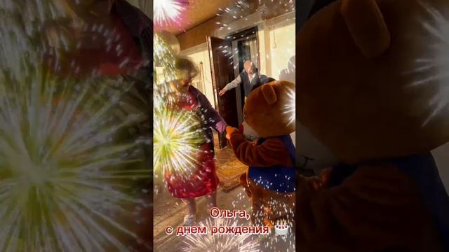 Шикарный сюрприз получился 😍 весёлый Мишка и прекрасная именинница 😍