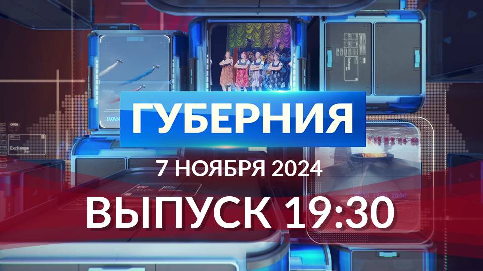 Программа «Губерния» выпуск 7 ноября 19:30